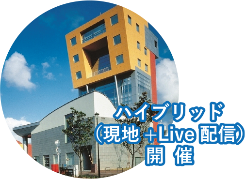 ハイブリッド（現地+Live配信）開催