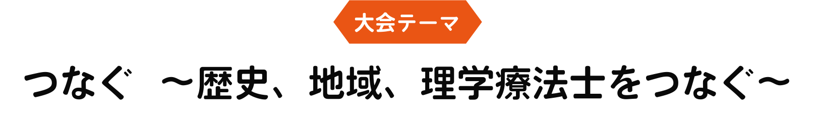 つなぐ~歴史、地域、理学療法士をつなぐ~