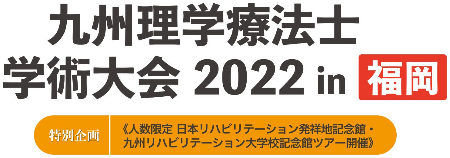 九州理学療法士学術大会2022 in 福岡